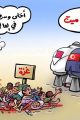 كاريكاتير اليوم
