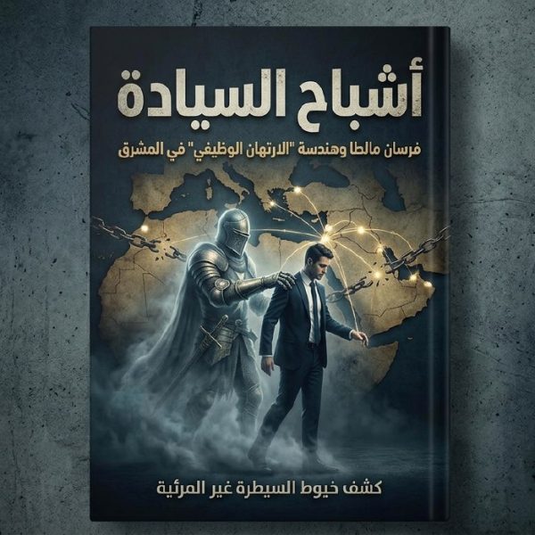 أشباح السيادة وهندسة التبعية(1): منظمة “فرسان مالطا” والسيادة الفراغية في المشرق